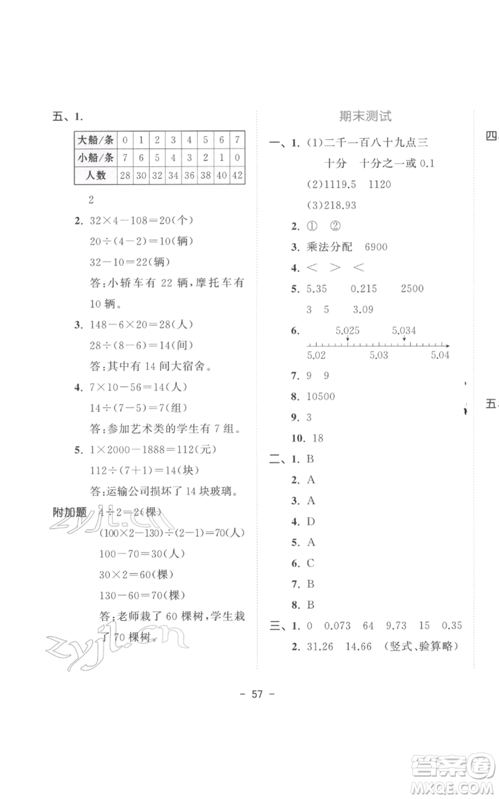 教育科學出版社2022春季53天天練四年級數學下冊人教版參考答案