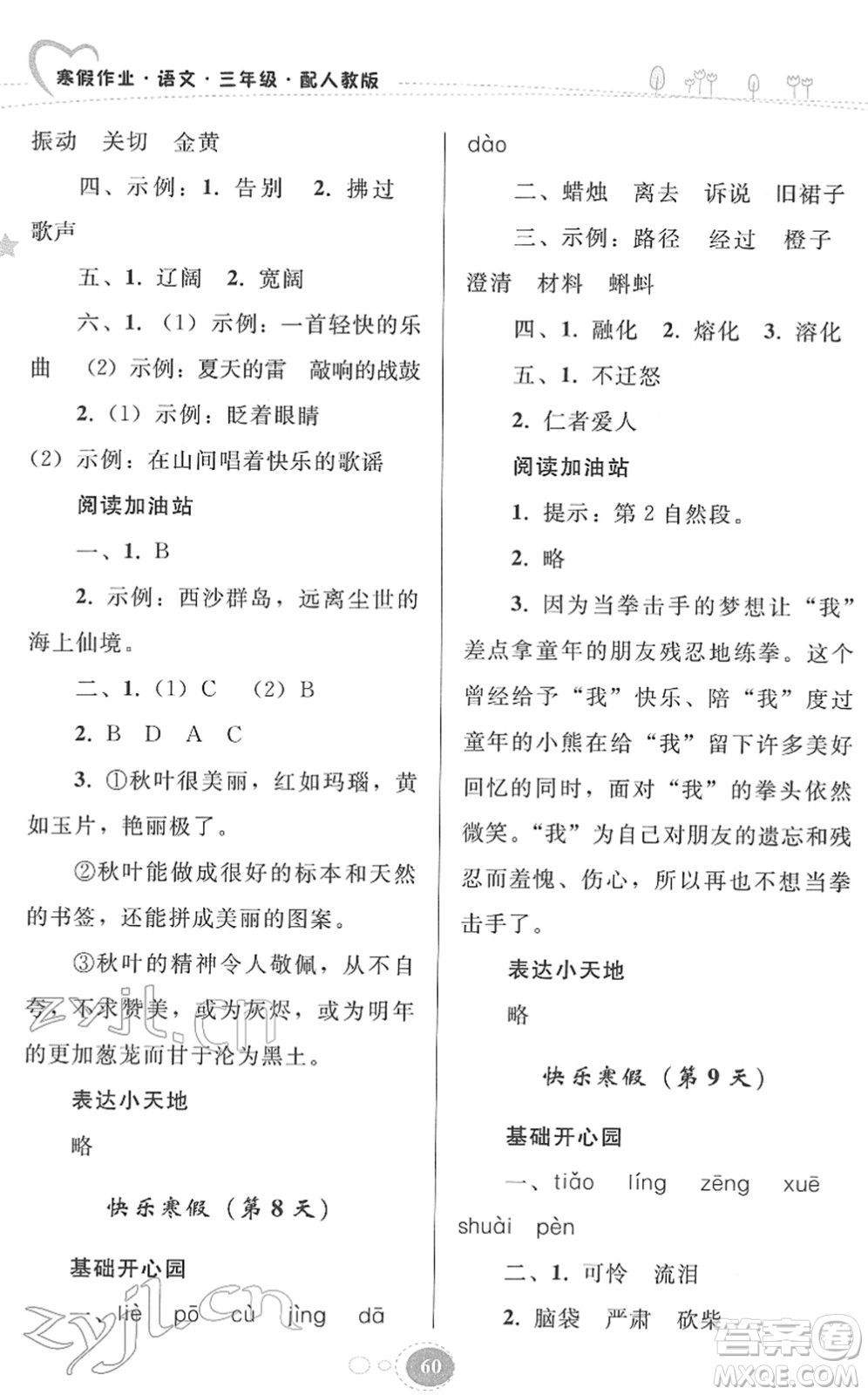 貴州人民出版社2022寒假作業(yè)三年級語文人教版答案