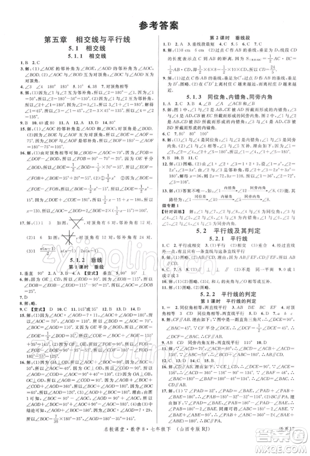 廣東經(jīng)濟(jì)出版社2022名校課堂七年級數(shù)學(xué)下冊人教版山西專版參考答案