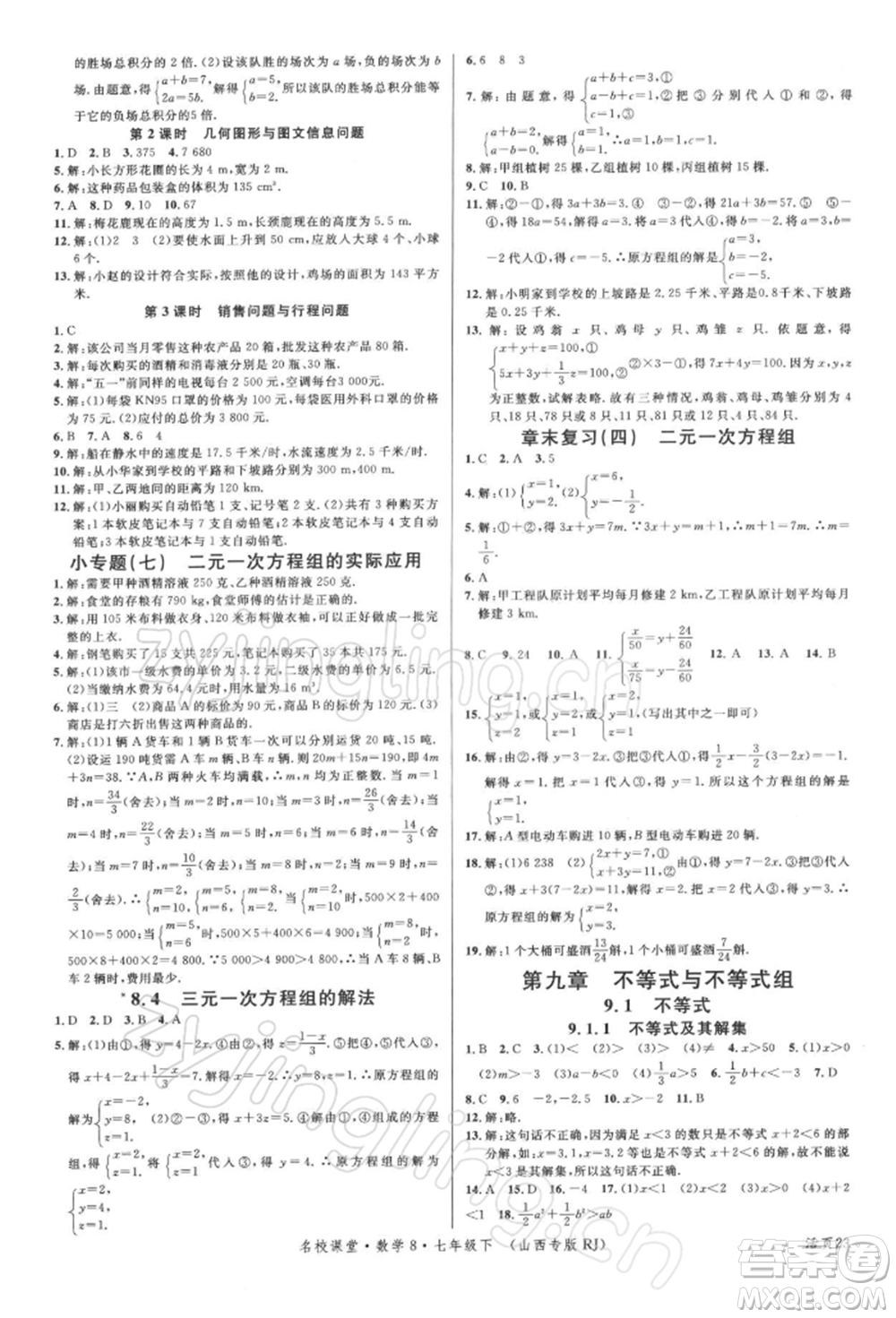 廣東經(jīng)濟(jì)出版社2022名校課堂七年級數(shù)學(xué)下冊人教版山西專版參考答案