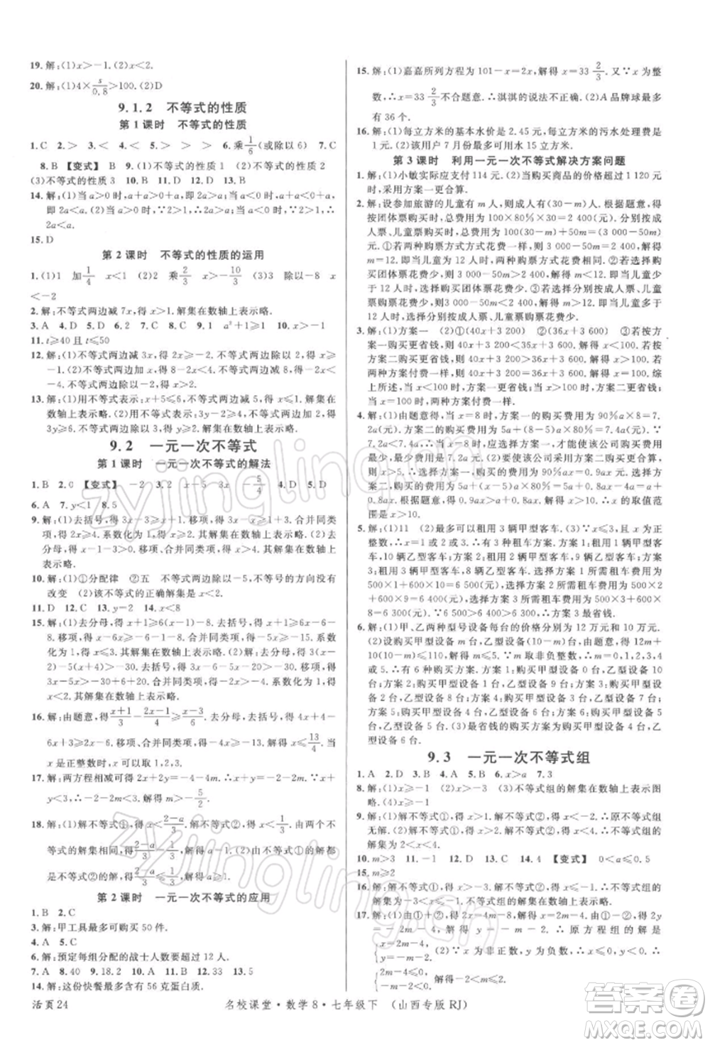 廣東經(jīng)濟(jì)出版社2022名校課堂七年級數(shù)學(xué)下冊人教版山西專版參考答案