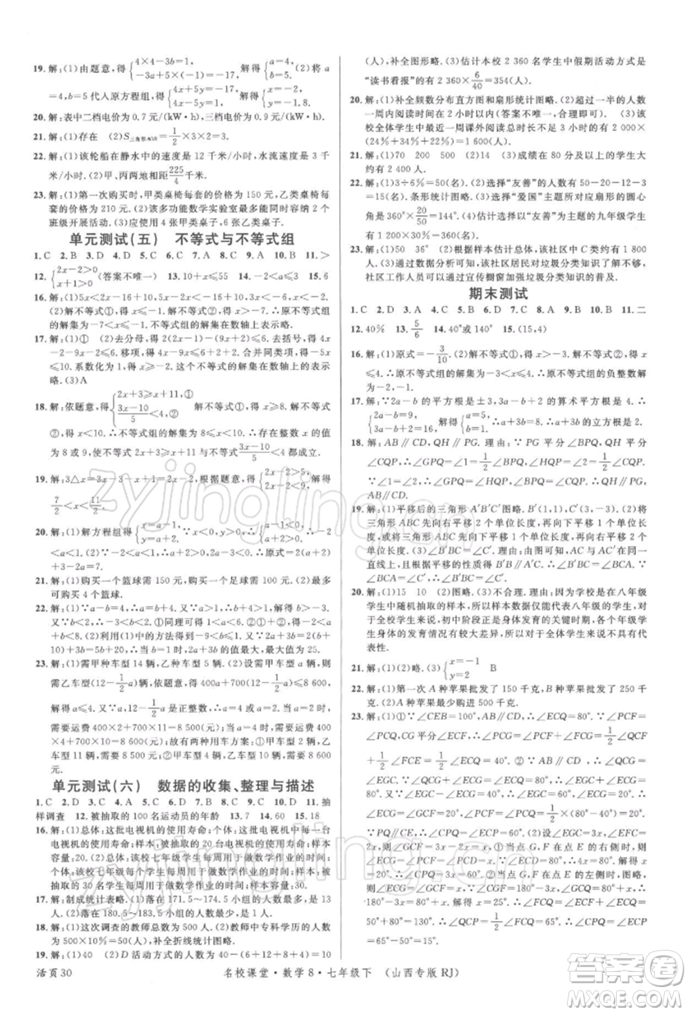 廣東經(jīng)濟(jì)出版社2022名校課堂七年級數(shù)學(xué)下冊人教版山西專版參考答案