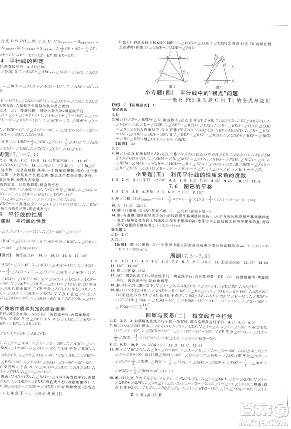 安徽師范大學(xué)出版社2022名校課堂七年級數(shù)學(xué)下冊冀教版河北專版參考答案