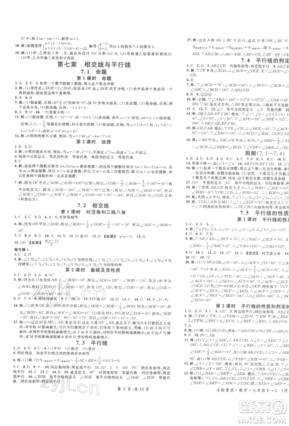 安徽師范大學(xué)出版社2022名校課堂七年級數(shù)學(xué)下冊冀教版河北專版參考答案