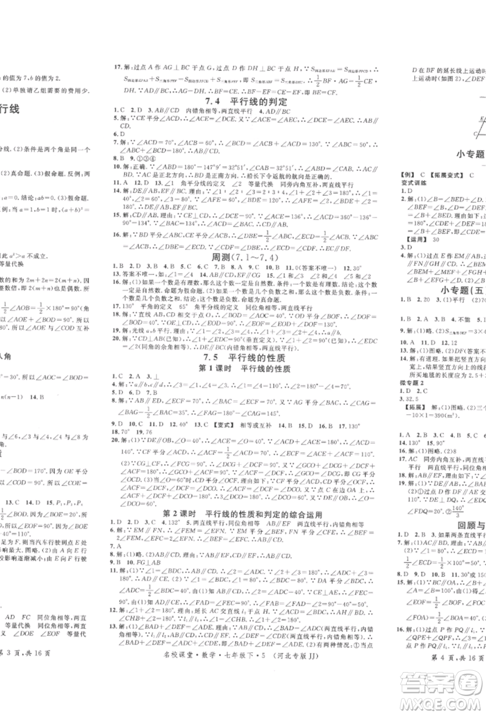 安徽師范大學(xué)出版社2022名校課堂七年級數(shù)學(xué)下冊冀教版河北專版參考答案