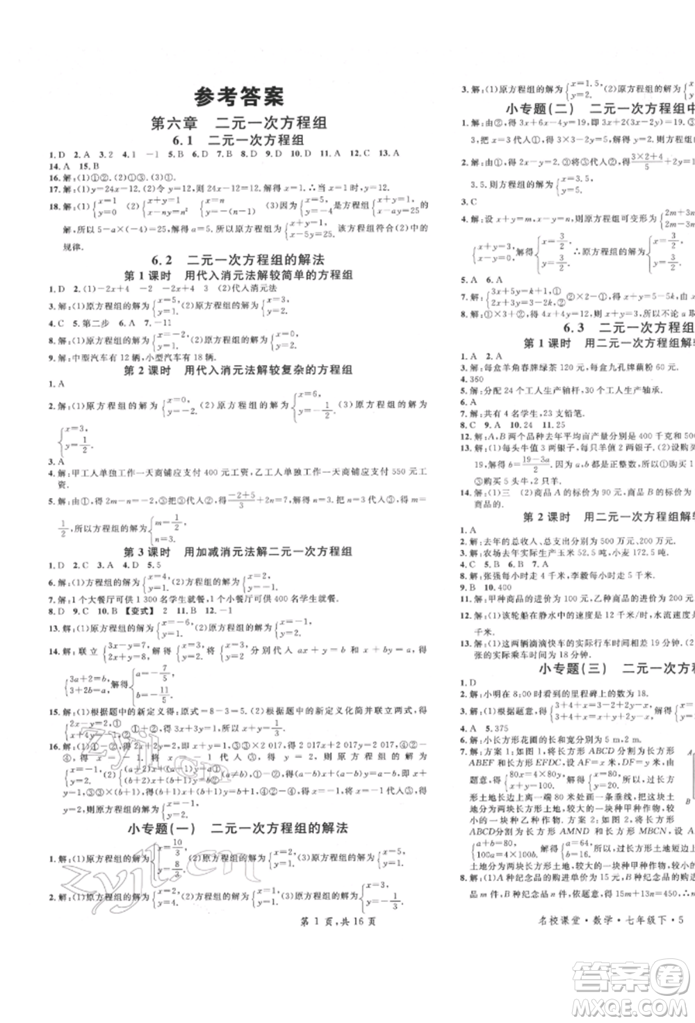 安徽師范大學(xué)出版社2022名校課堂七年級數(shù)學(xué)下冊冀教版河北專版參考答案