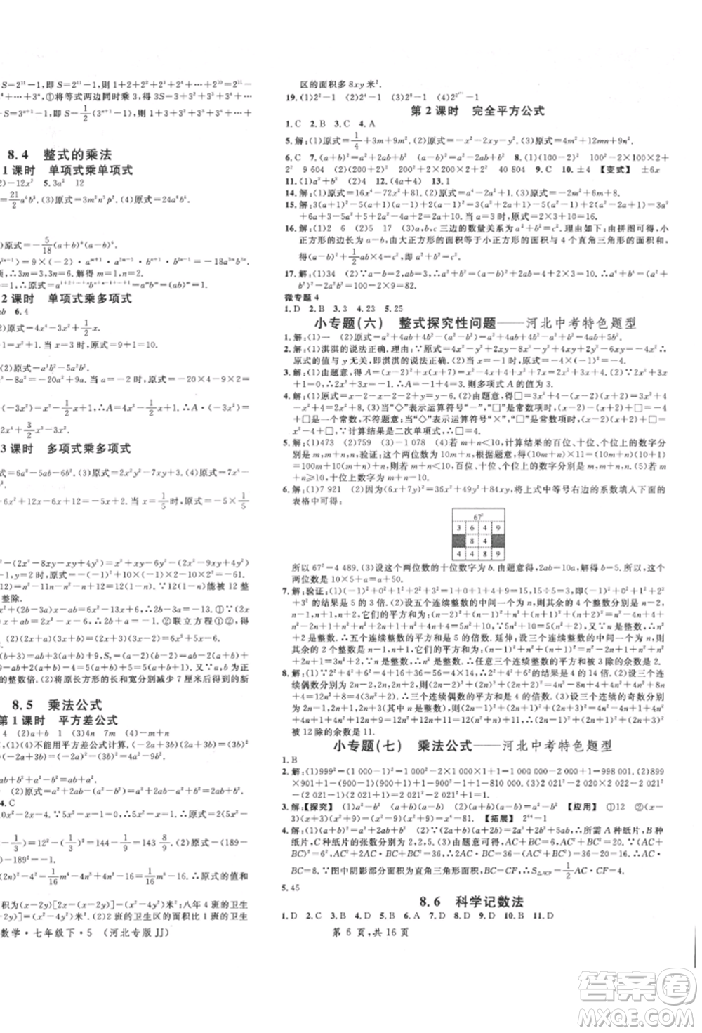 安徽師范大學(xué)出版社2022名校課堂七年級數(shù)學(xué)下冊冀教版河北專版參考答案