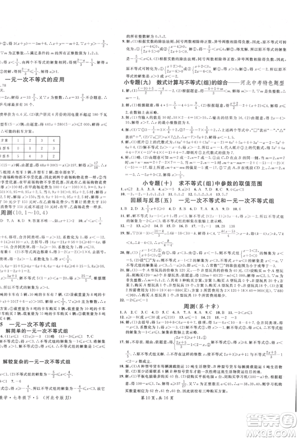 安徽師范大學(xué)出版社2022名校課堂七年級數(shù)學(xué)下冊冀教版河北專版參考答案