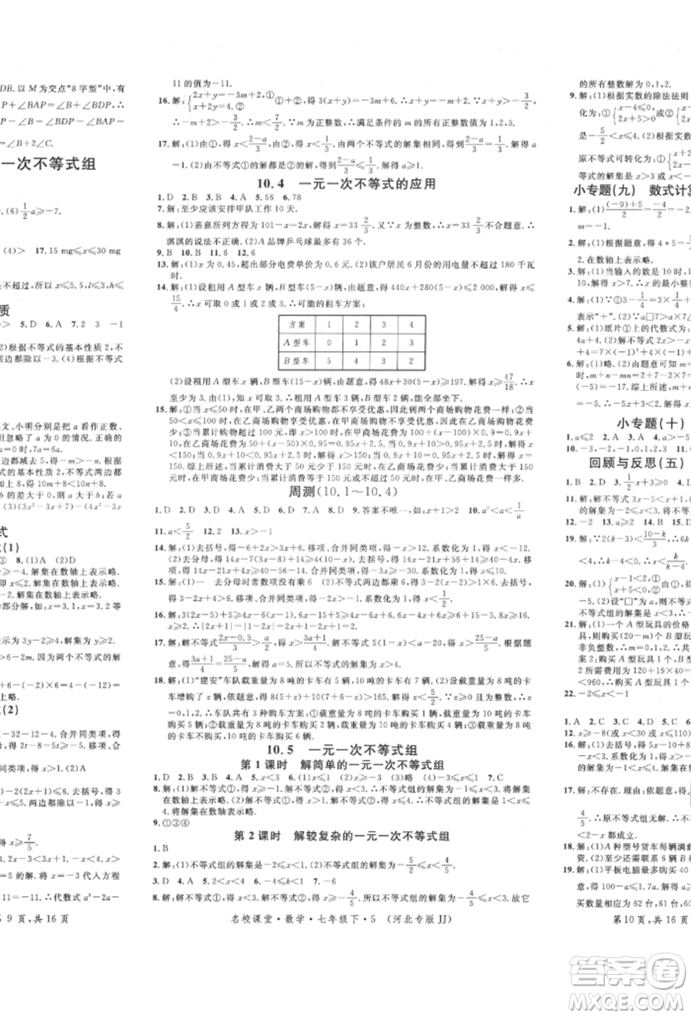 安徽師范大學(xué)出版社2022名校課堂七年級數(shù)學(xué)下冊冀教版河北專版參考答案