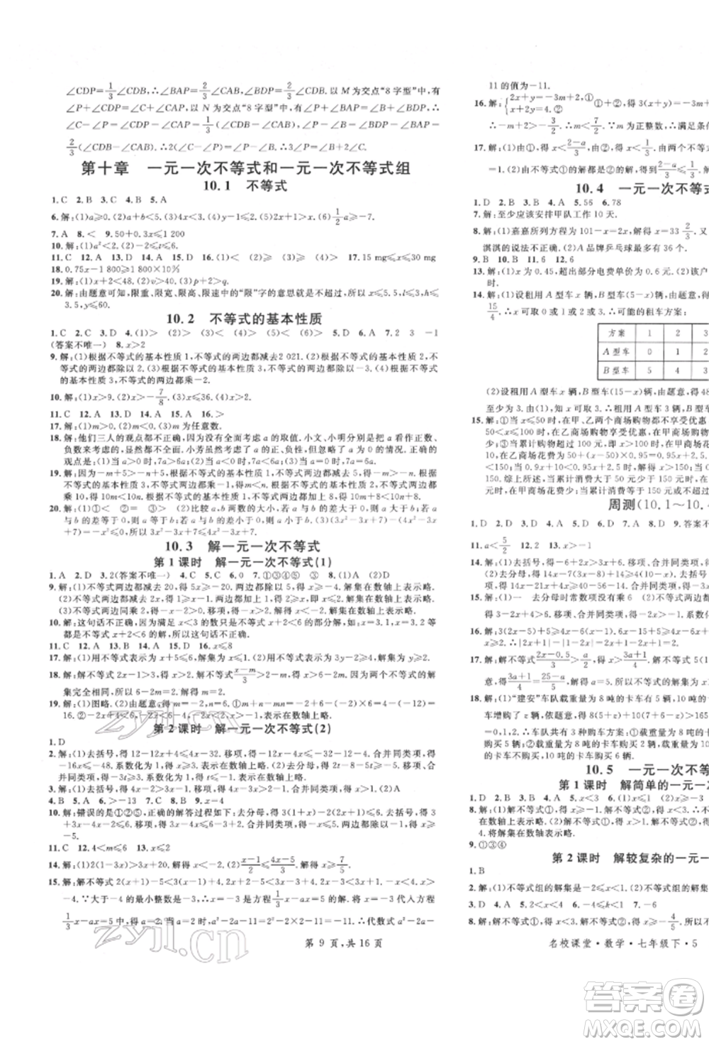 安徽師范大學(xué)出版社2022名校課堂七年級數(shù)學(xué)下冊冀教版河北專版參考答案