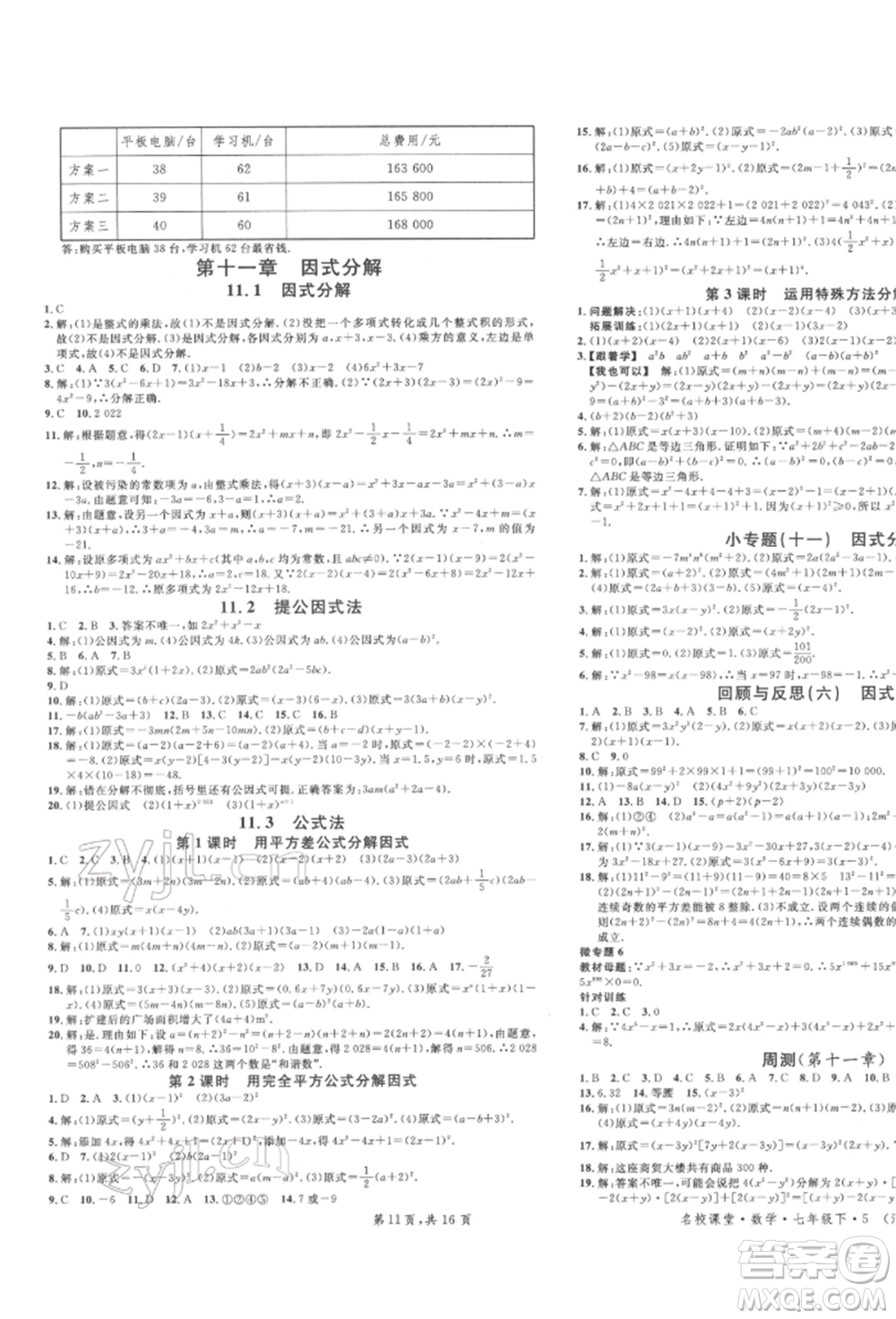 安徽師范大學(xué)出版社2022名校課堂七年級數(shù)學(xué)下冊冀教版河北專版參考答案