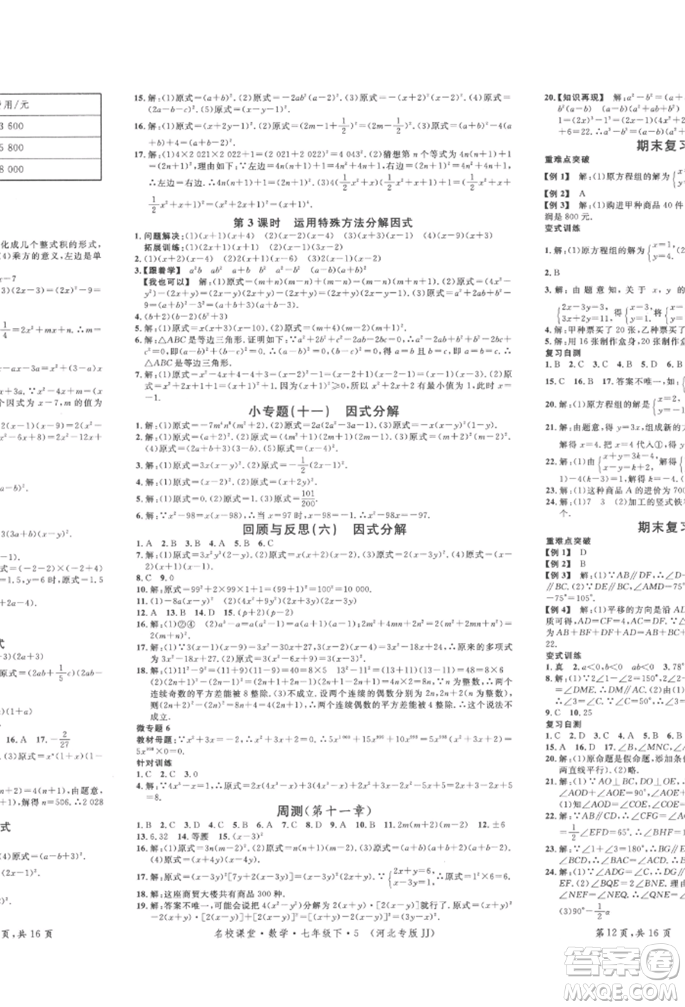 安徽師范大學(xué)出版社2022名校課堂七年級數(shù)學(xué)下冊冀教版河北專版參考答案