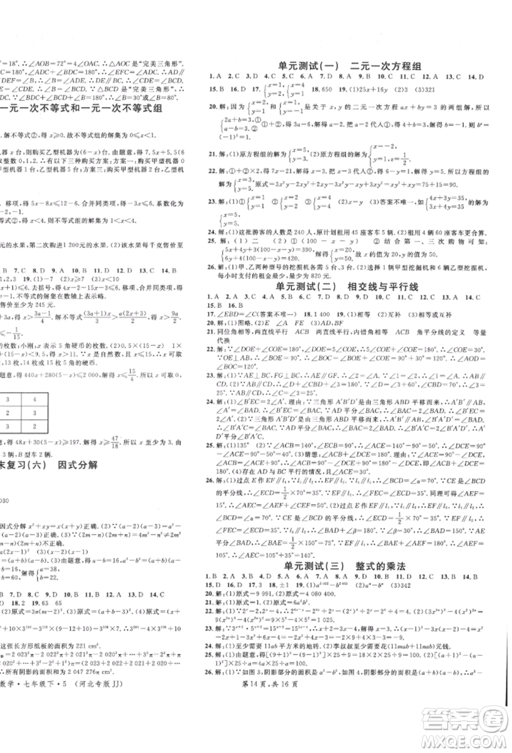 安徽師范大學(xué)出版社2022名校課堂七年級數(shù)學(xué)下冊冀教版河北專版參考答案