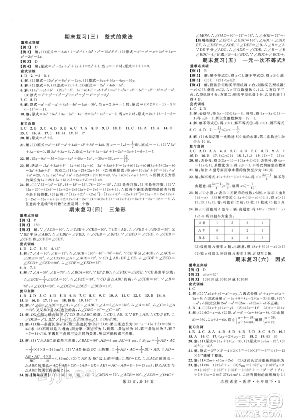 安徽師范大學(xué)出版社2022名校課堂七年級數(shù)學(xué)下冊冀教版河北專版參考答案