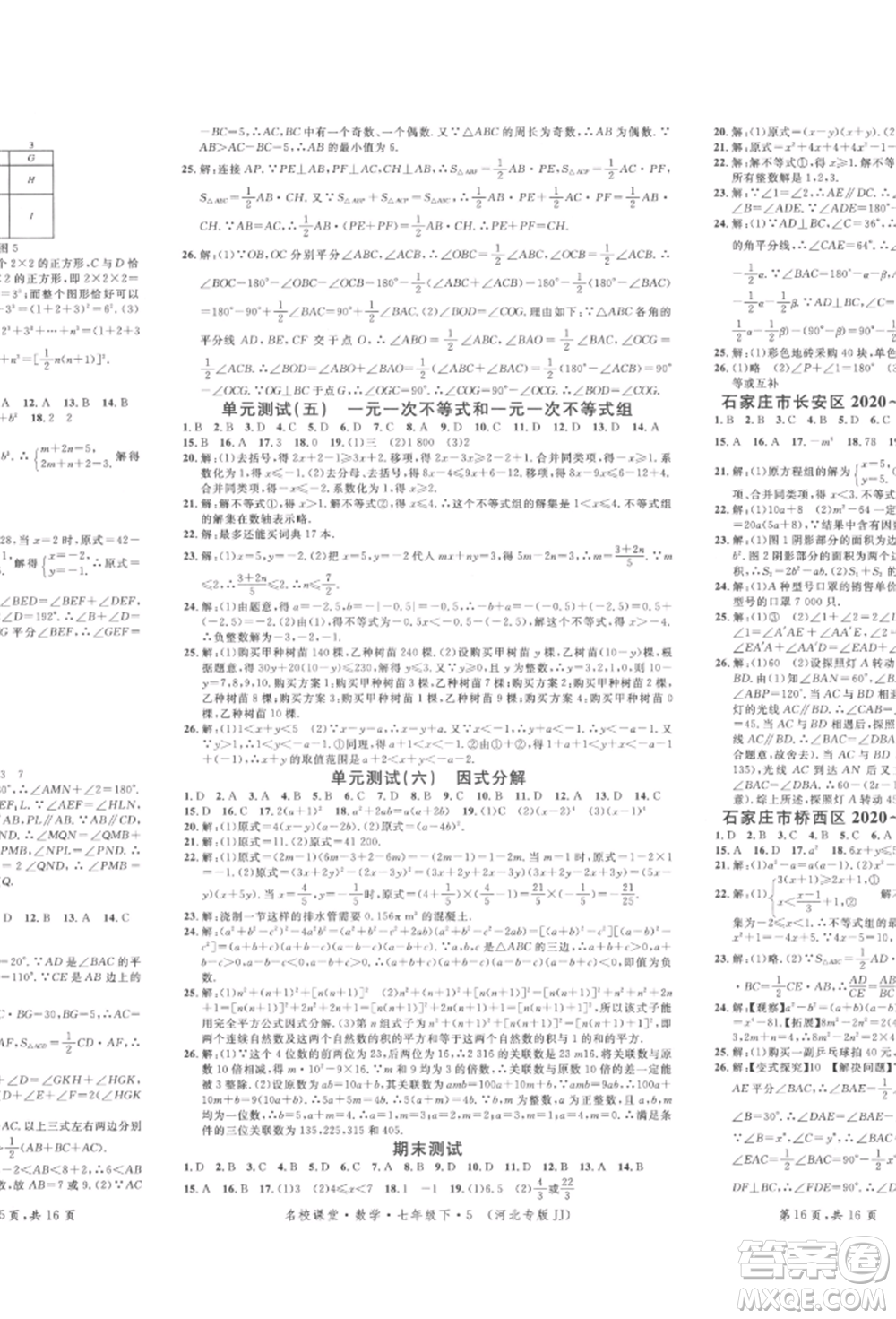 安徽師范大學(xué)出版社2022名校課堂七年級數(shù)學(xué)下冊冀教版河北專版參考答案