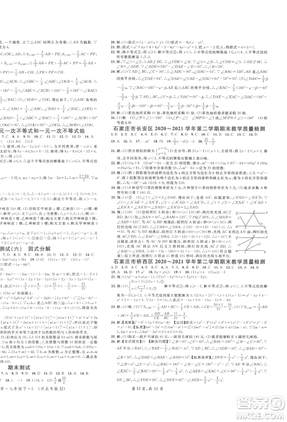 安徽師范大學(xué)出版社2022名校課堂七年級數(shù)學(xué)下冊冀教版河北專版參考答案