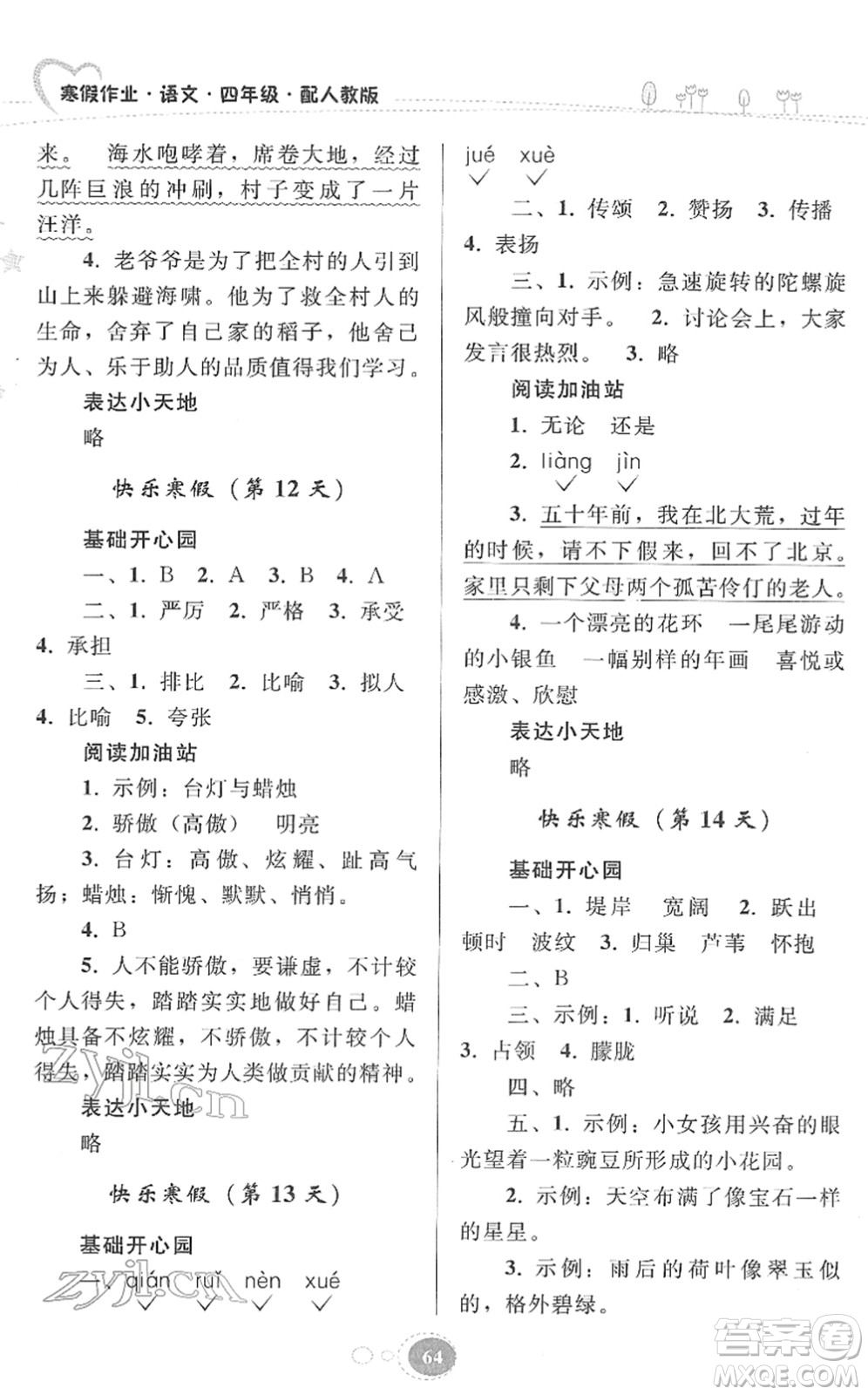 貴州人民出版社2022寒假作業(yè)四年級(jí)語(yǔ)文人教版答案