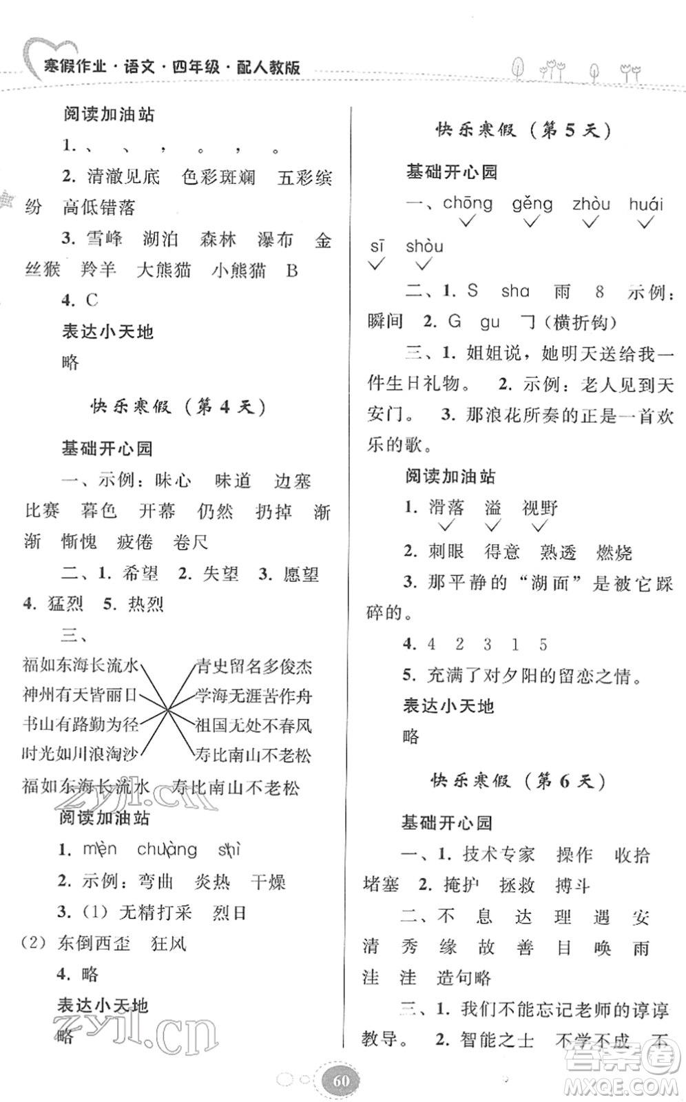 貴州人民出版社2022寒假作業(yè)四年級(jí)語(yǔ)文人教版答案