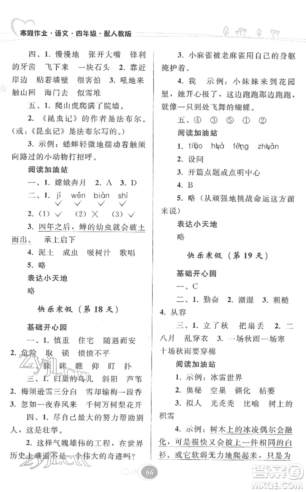 貴州人民出版社2022寒假作業(yè)四年級(jí)語(yǔ)文人教版答案