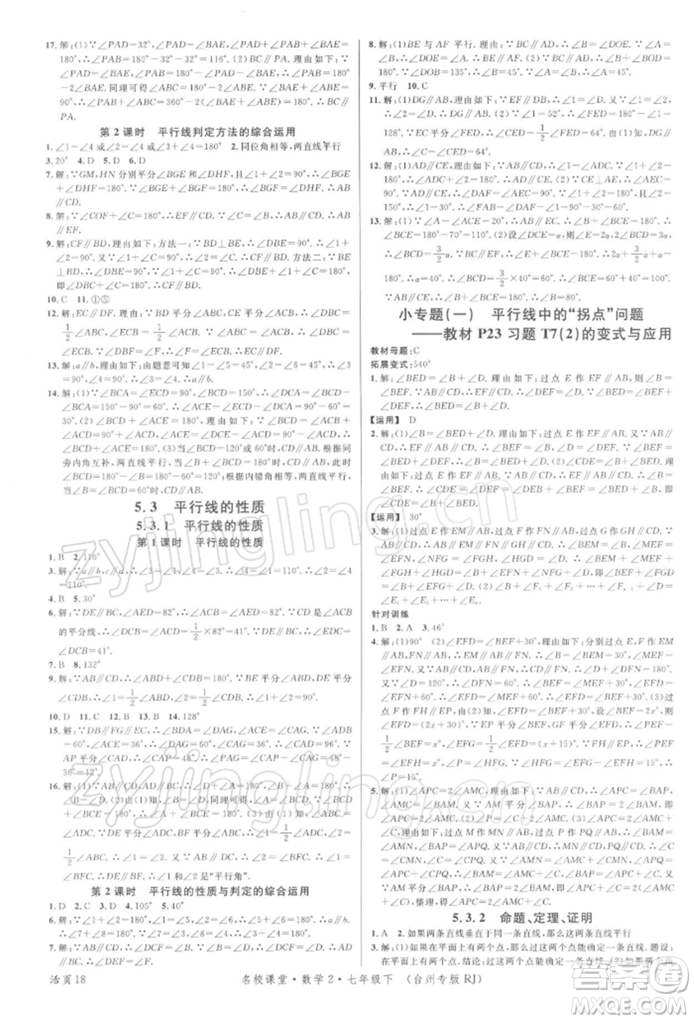 廣東經(jīng)濟出版社2022名校課堂七年級數(shù)學下冊人教版臺州專版參考答案