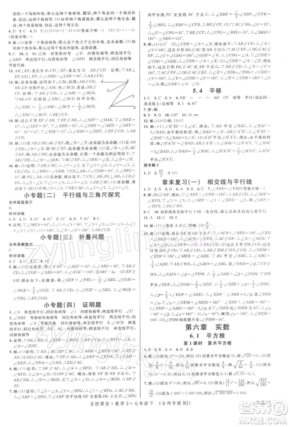 廣東經(jīng)濟出版社2022名校課堂七年級數(shù)學下冊人教版臺州專版參考答案