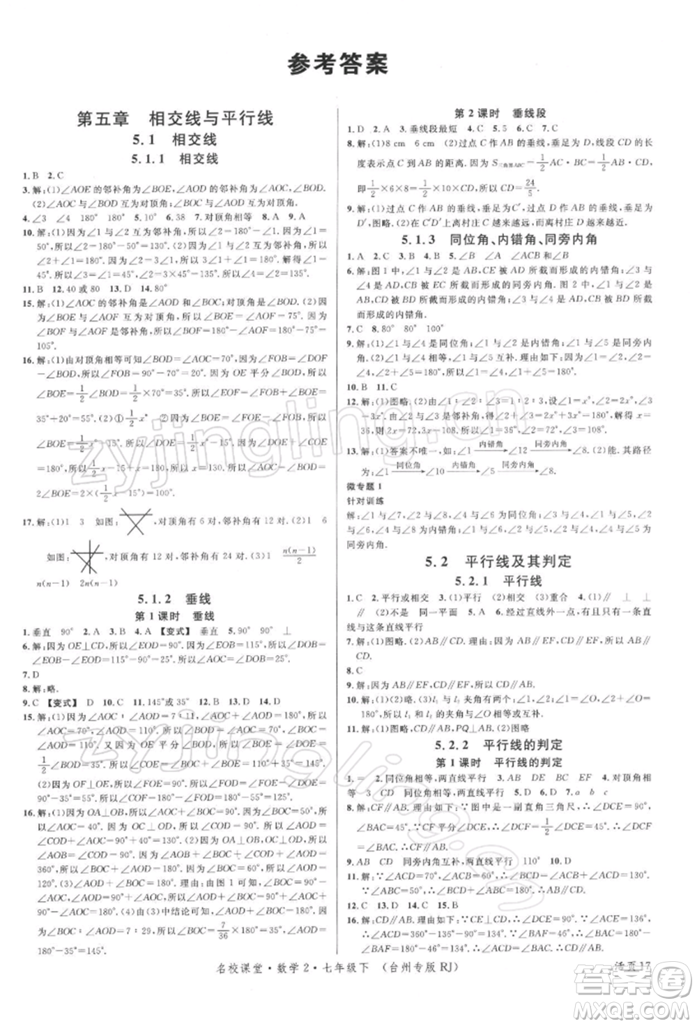 廣東經(jīng)濟出版社2022名校課堂七年級數(shù)學下冊人教版臺州專版參考答案