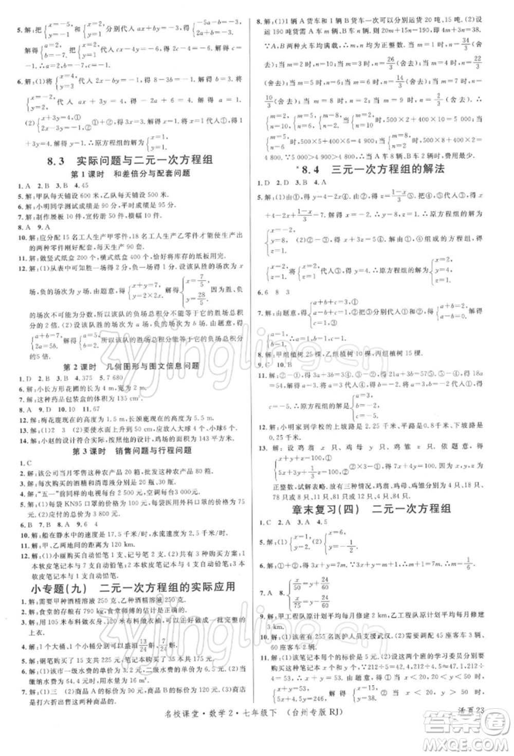 廣東經(jīng)濟出版社2022名校課堂七年級數(shù)學下冊人教版臺州專版參考答案