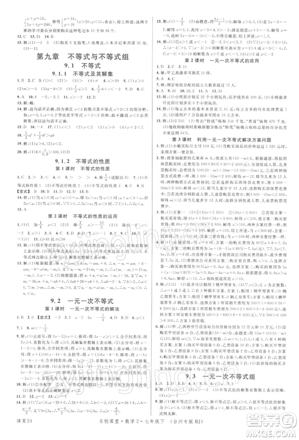 廣東經(jīng)濟出版社2022名校課堂七年級數(shù)學下冊人教版臺州專版參考答案