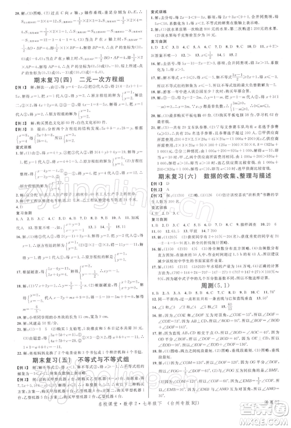 廣東經(jīng)濟出版社2022名校課堂七年級數(shù)學下冊人教版臺州專版參考答案