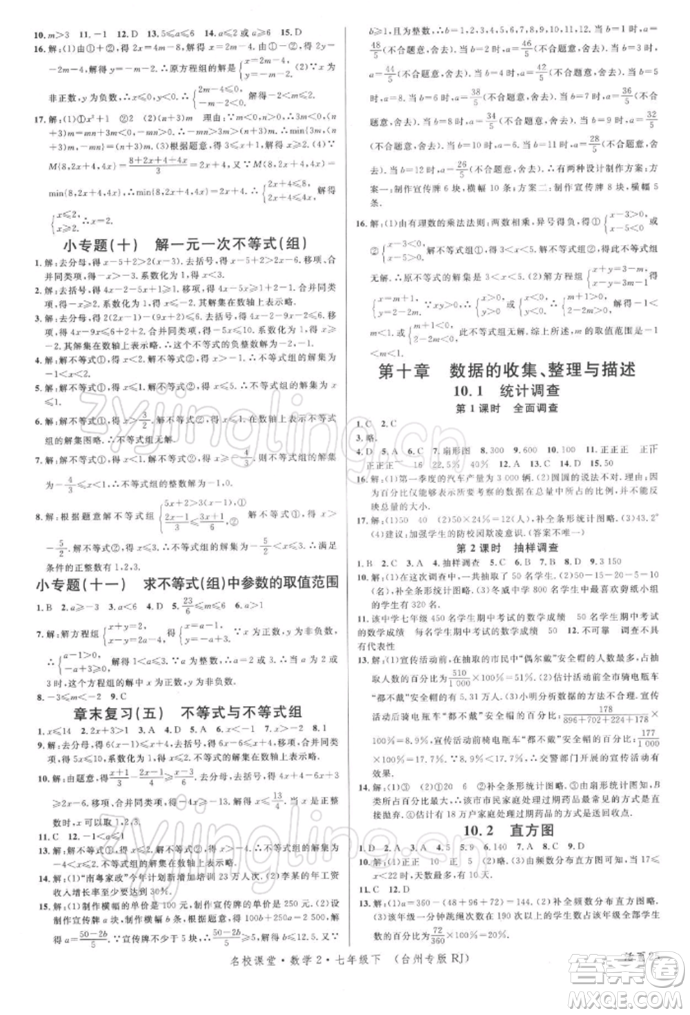 廣東經(jīng)濟出版社2022名校課堂七年級數(shù)學下冊人教版臺州專版參考答案