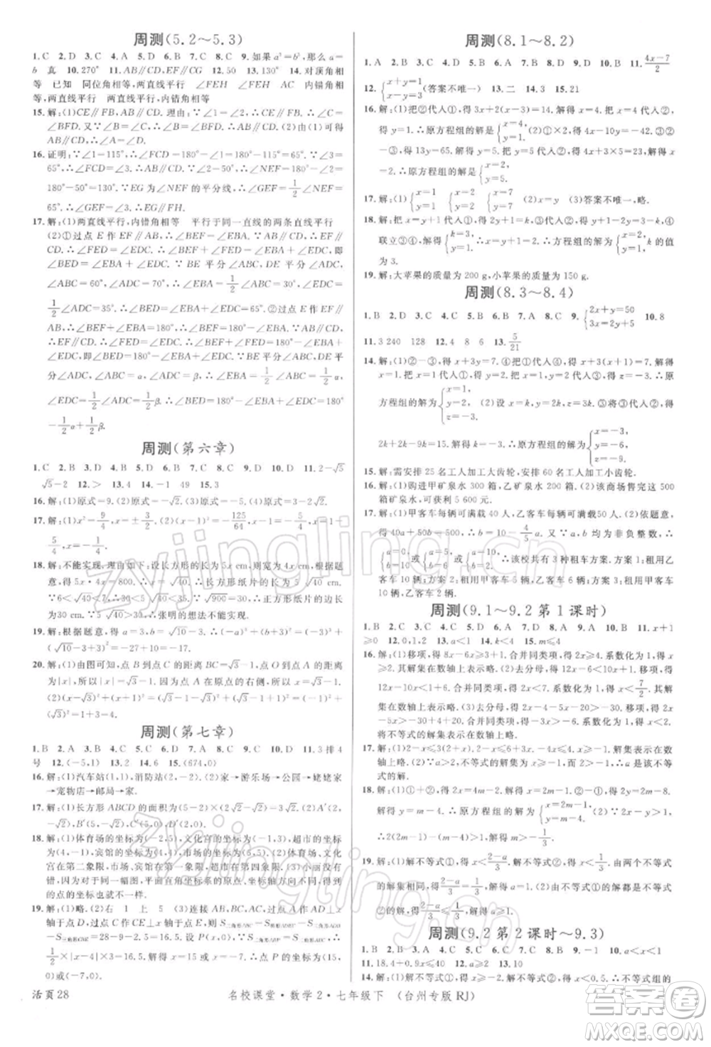 廣東經(jīng)濟出版社2022名校課堂七年級數(shù)學下冊人教版臺州專版參考答案