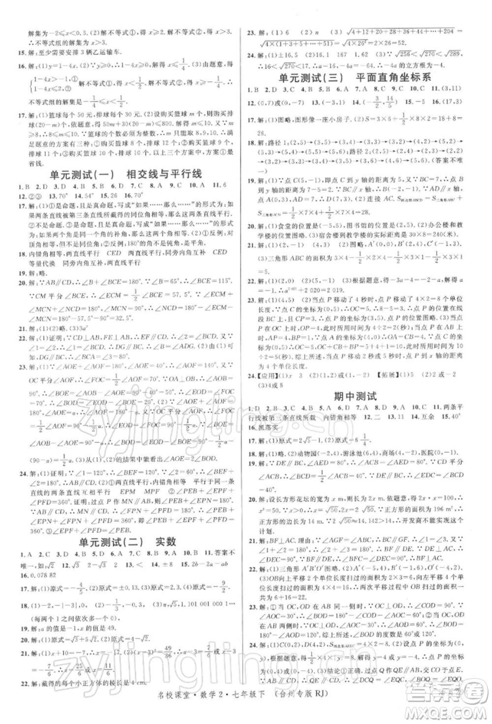 廣東經(jīng)濟出版社2022名校課堂七年級數(shù)學下冊人教版臺州專版參考答案