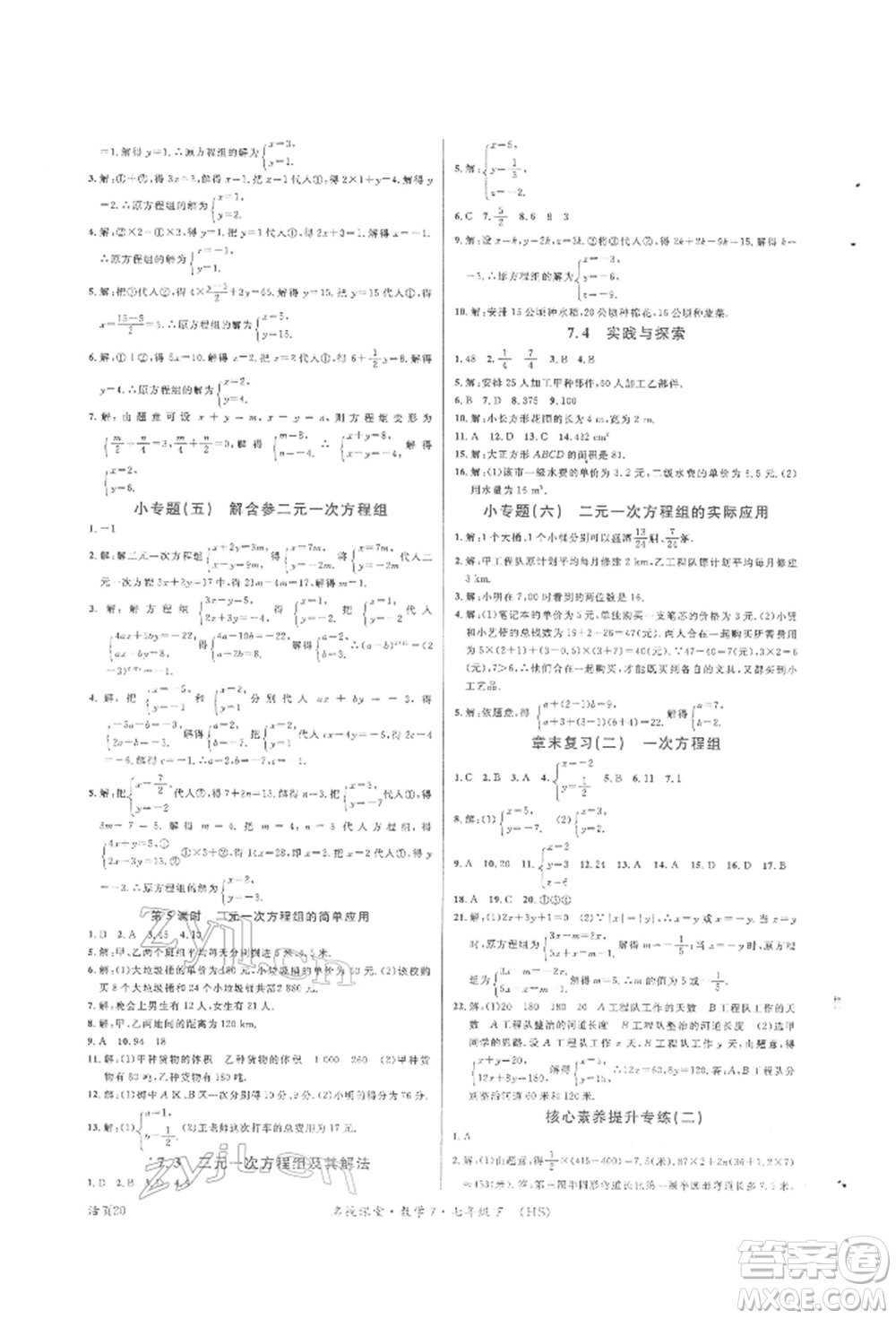 廣東經(jīng)濟出版社2022名校課堂七年級數(shù)學下冊華師大版參考答案