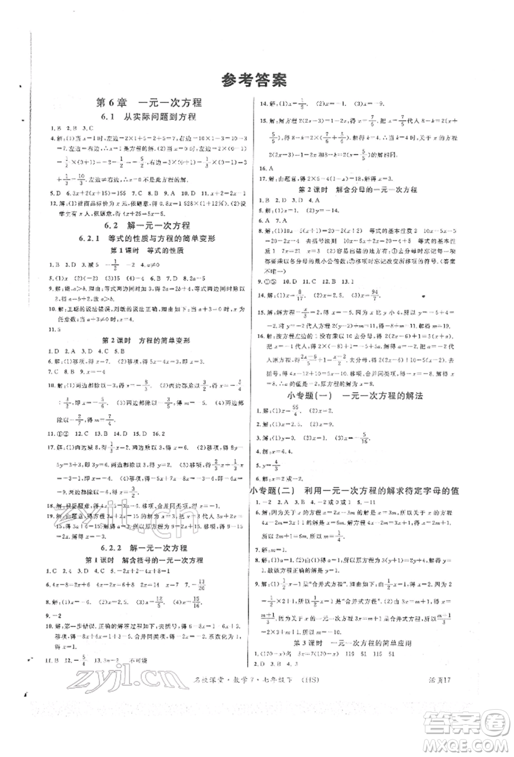 廣東經(jīng)濟出版社2022名校課堂七年級數(shù)學下冊華師大版參考答案