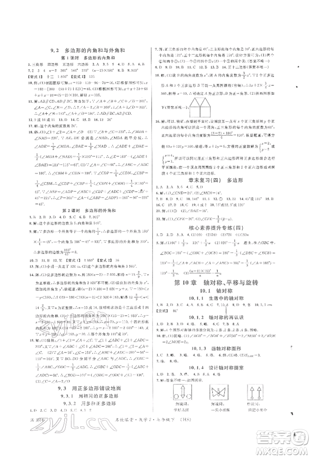 廣東經(jīng)濟出版社2022名校課堂七年級數(shù)學下冊華師大版參考答案