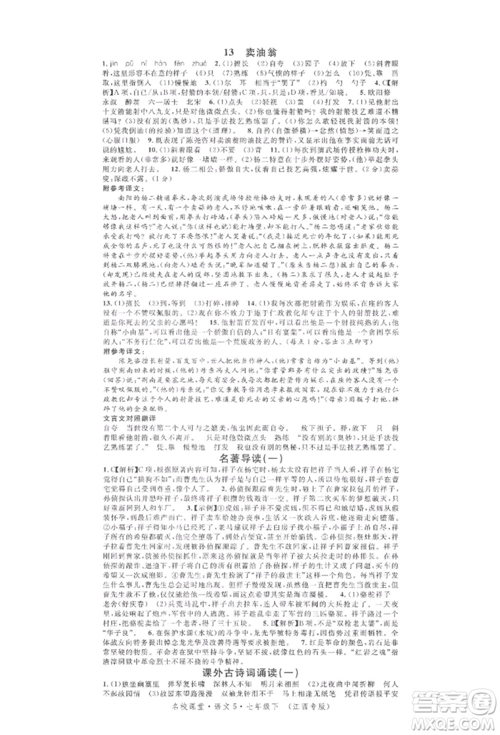 廣東經(jīng)濟出版社2022名校課堂晨讀手冊七年級語文下冊人教版江西專版參考答案