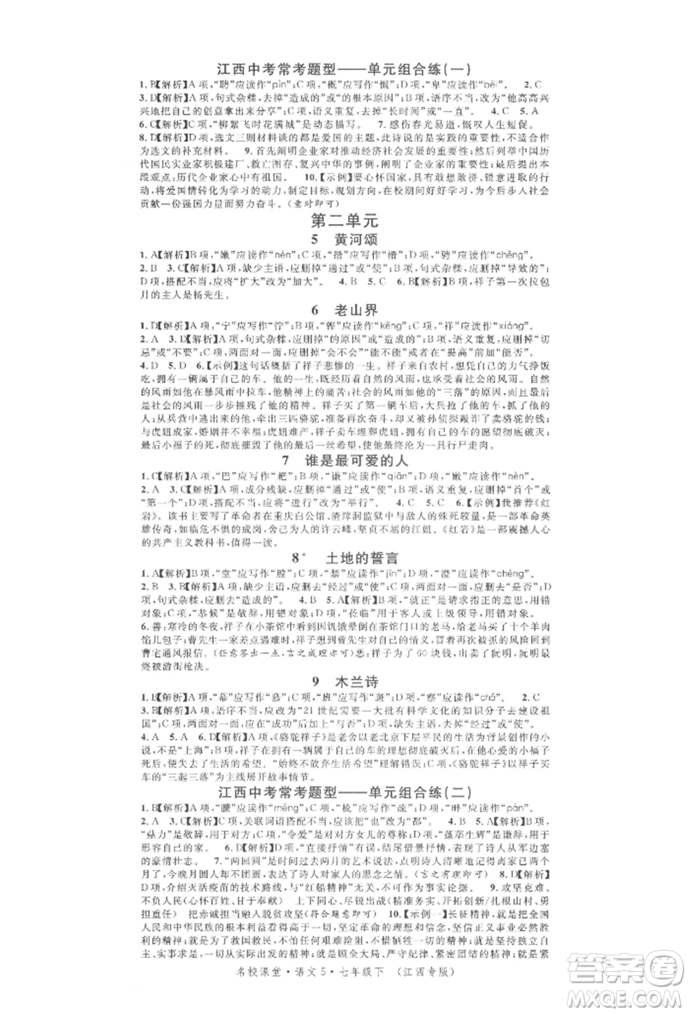 廣東經(jīng)濟出版社2022名校課堂晨讀手冊七年級語文下冊人教版江西專版參考答案