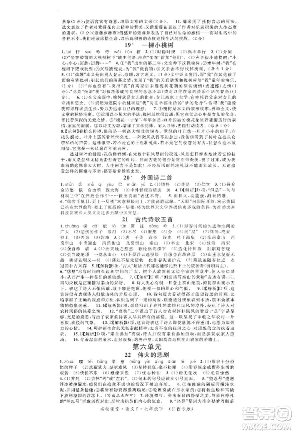 廣東經(jīng)濟出版社2022名校課堂晨讀手冊七年級語文下冊人教版江西專版參考答案