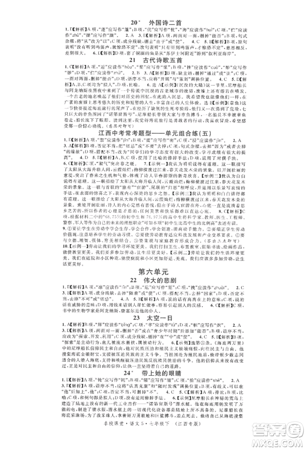 廣東經(jīng)濟出版社2022名校課堂晨讀手冊七年級語文下冊人教版江西專版參考答案