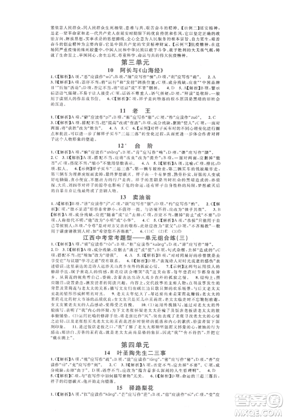 廣東經(jīng)濟出版社2022名校課堂晨讀手冊七年級語文下冊人教版江西專版參考答案