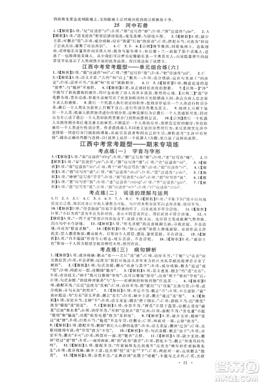 廣東經(jīng)濟出版社2022名校課堂晨讀手冊七年級語文下冊人教版江西專版參考答案