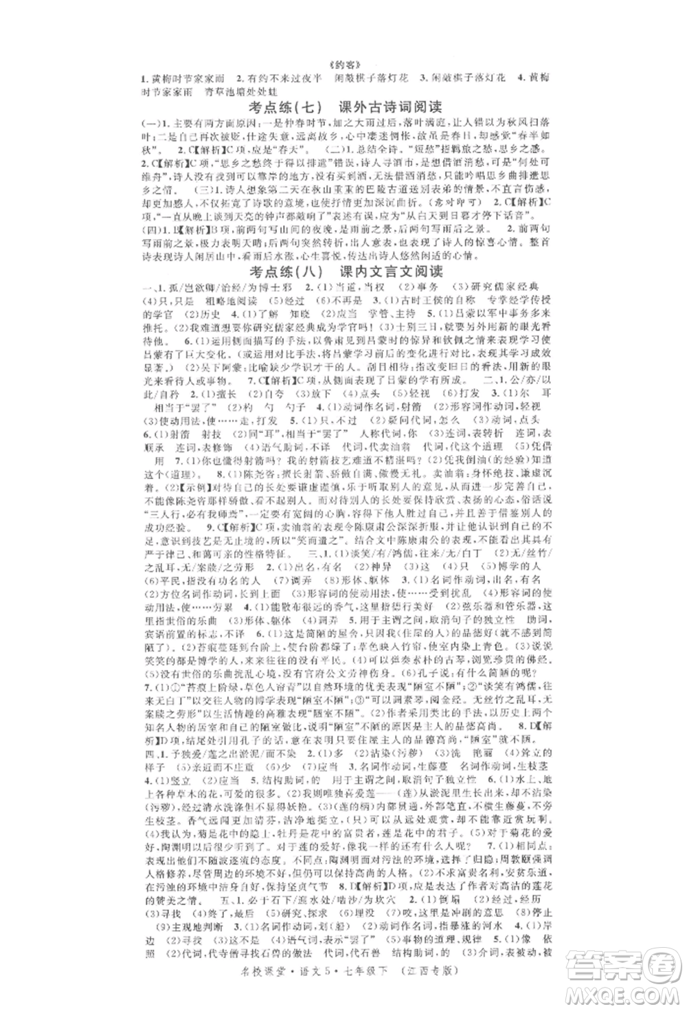 廣東經(jīng)濟出版社2022名校課堂晨讀手冊七年級語文下冊人教版江西專版參考答案