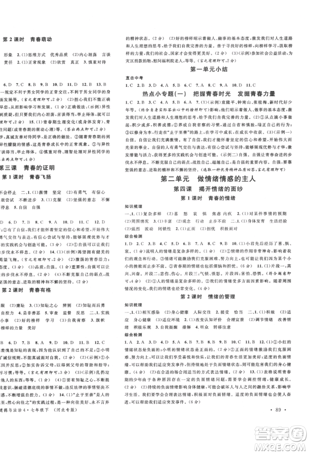 安徽師范大學(xué)出版社2022名校課堂背記手冊(cè)七年級(jí)道德與法治下冊(cè)人教版河北專(zhuān)版參考答案