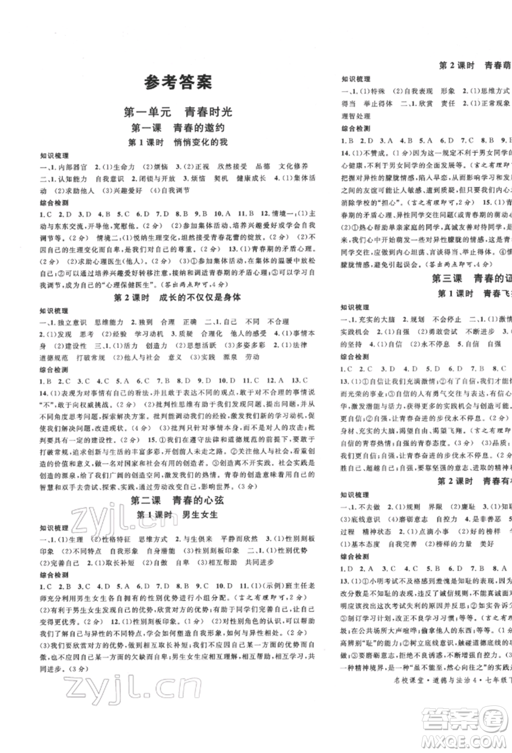 安徽師范大學(xué)出版社2022名校課堂背記手冊(cè)七年級(jí)道德與法治下冊(cè)人教版河北專(zhuān)版參考答案