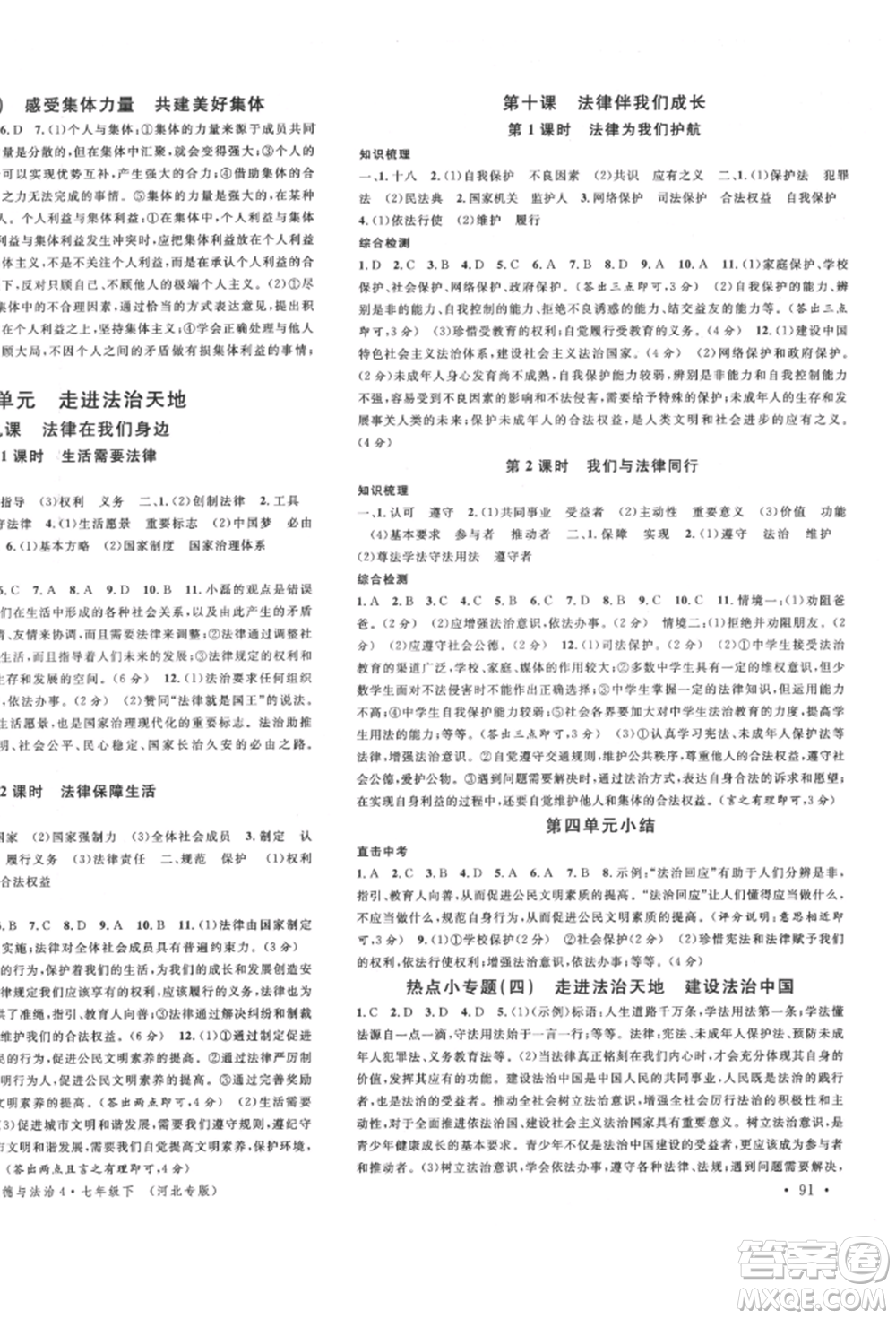 安徽師范大學(xué)出版社2022名校課堂背記手冊(cè)七年級(jí)道德與法治下冊(cè)人教版河北專(zhuān)版參考答案