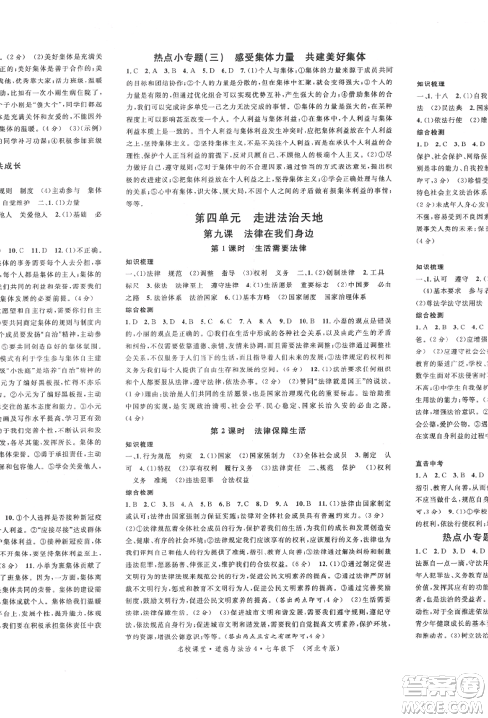 安徽師范大學(xué)出版社2022名校課堂背記手冊(cè)七年級(jí)道德與法治下冊(cè)人教版河北專(zhuān)版參考答案