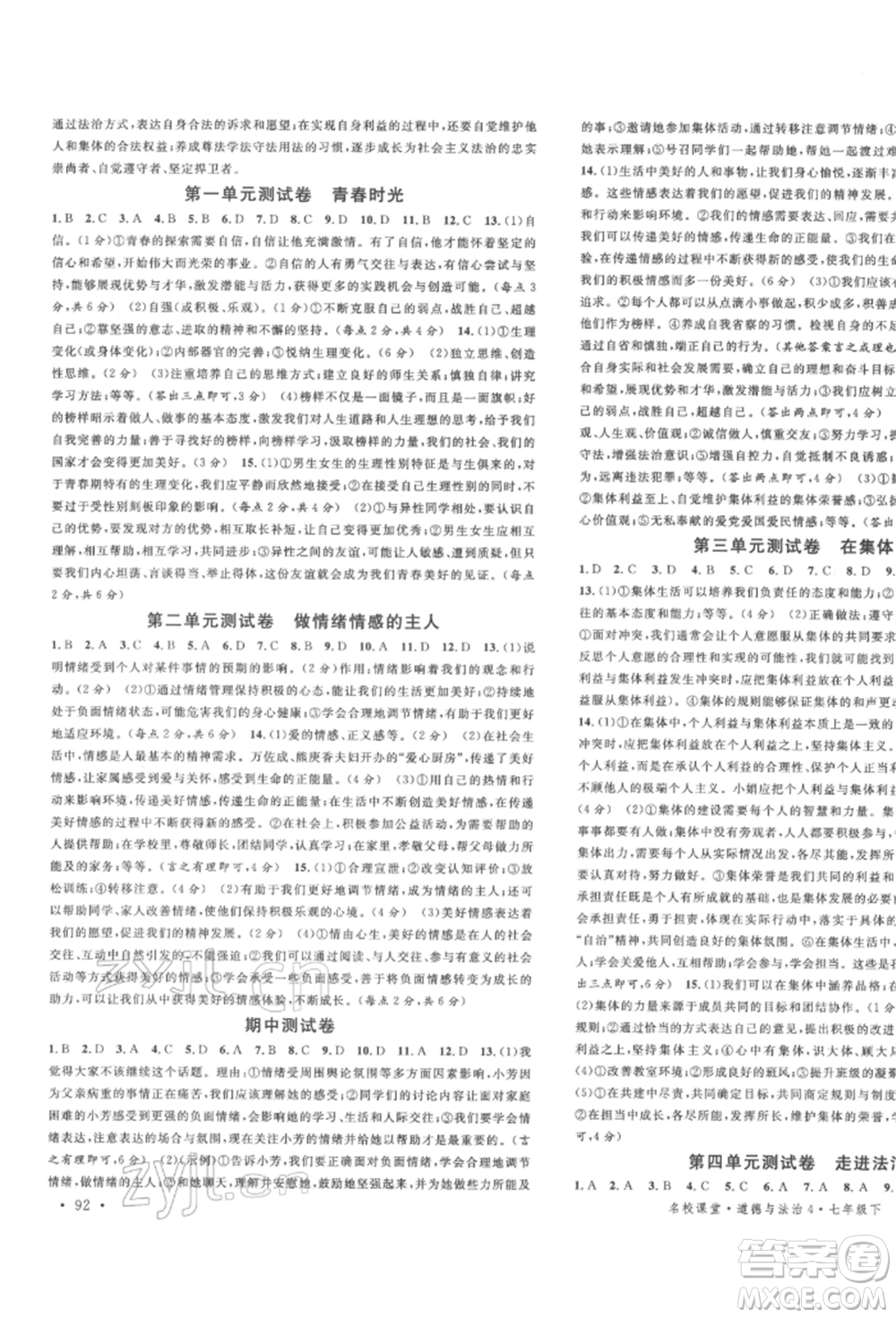 安徽師范大學(xué)出版社2022名校課堂背記手冊(cè)七年級(jí)道德與法治下冊(cè)人教版河北專(zhuān)版參考答案