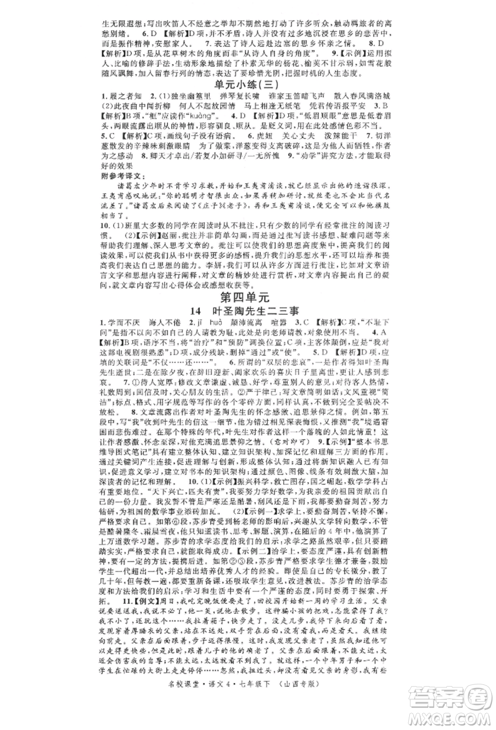 廣東經(jīng)濟(jì)出版社2022名校課堂晨讀手冊(cè)七年級(jí)語文下冊(cè)人教版山西專版參考答案