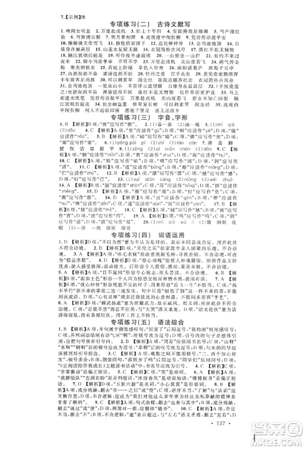 廣東經(jīng)濟(jì)出版社2022名校課堂晨讀手冊(cè)七年級(jí)語文下冊(cè)人教版山西專版參考答案