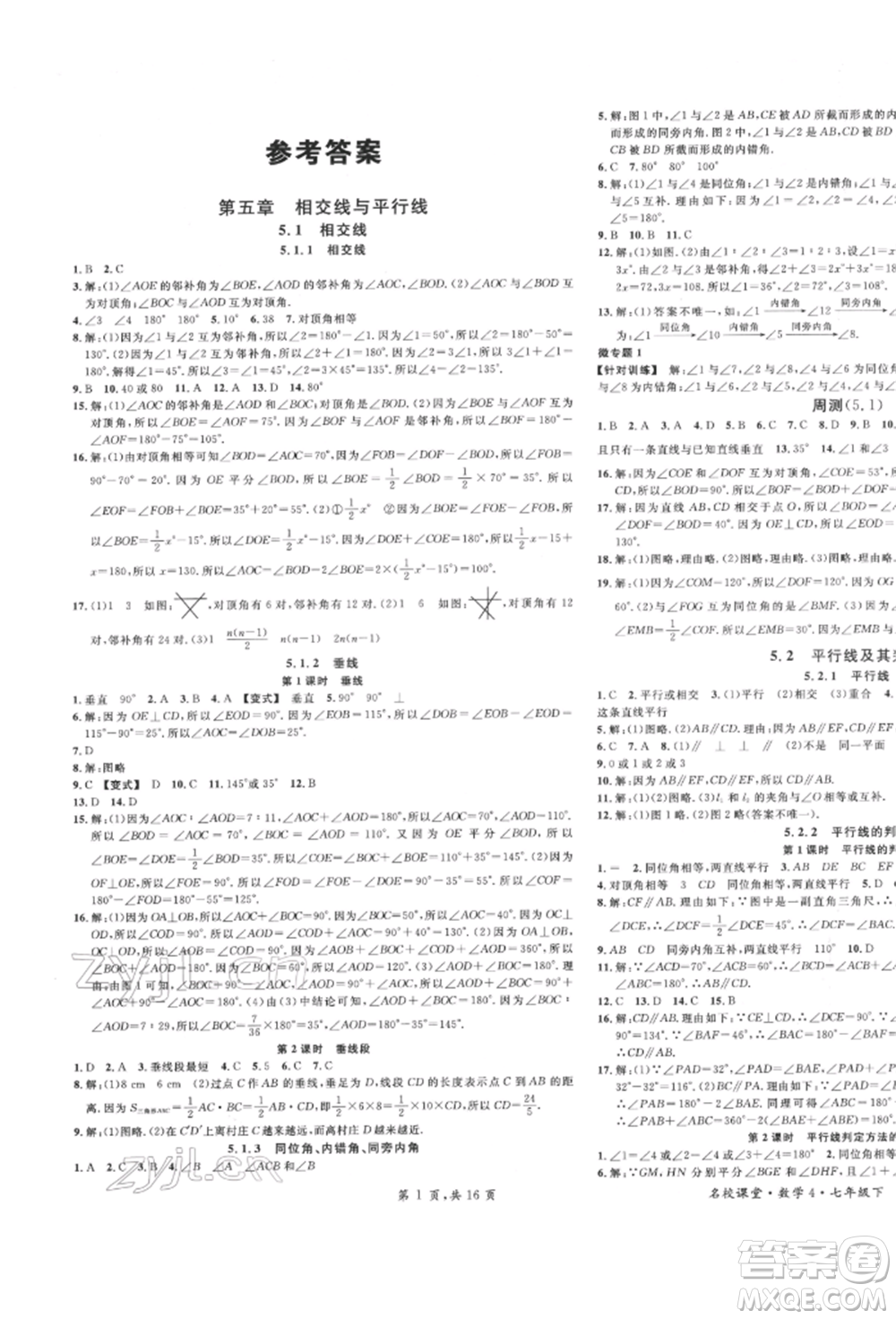 安徽師范大學(xué)出版社2022名校課堂七年級數(shù)學(xué)下冊人教版河北專版參考答案